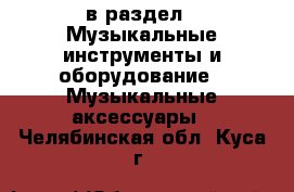  в раздел : Музыкальные инструменты и оборудование » Музыкальные аксессуары . Челябинская обл.,Куса г.